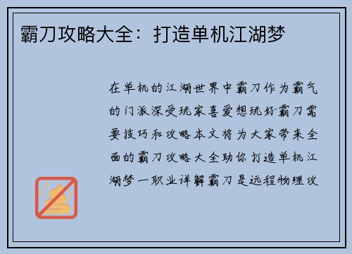 霸刀攻略大全：打造单机江湖梦