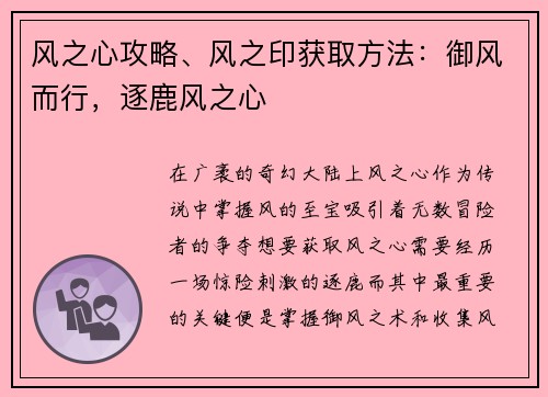 风之心攻略、风之印获取方法：御风而行，逐鹿风之心