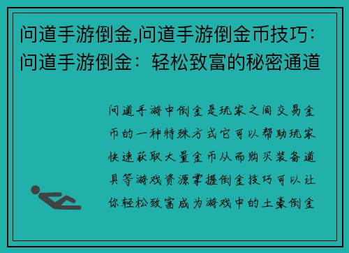 问道手游倒金,问道手游倒金币技巧：问道手游倒金：轻松致富的秘密通道