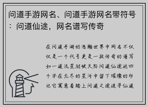 问道手游网名、问道手游网名带符号：问道仙途，网名谱写传奇