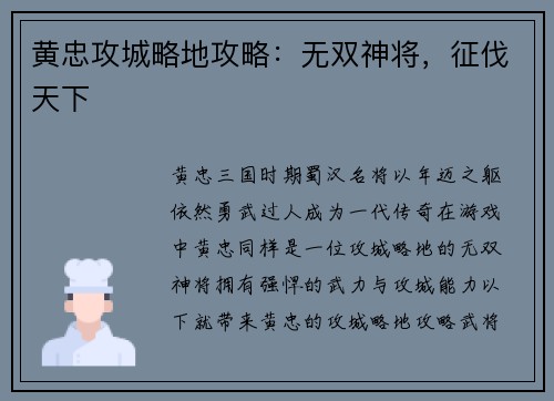 黄忠攻城略地攻略：无双神将，征伐天下