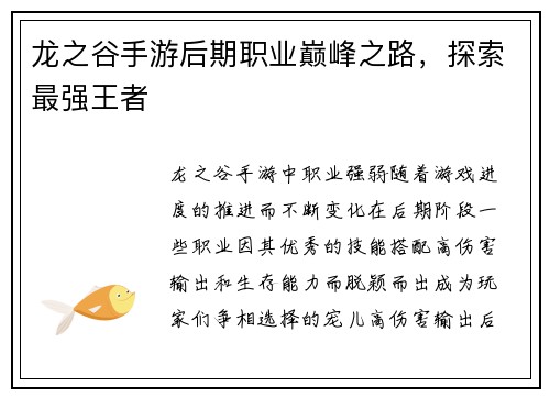 龙之谷手游后期职业巅峰之路，探索最强王者
