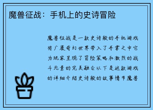 魔兽征战：手机上的史诗冒险