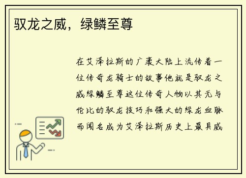 驭龙之威，绿鳞至尊