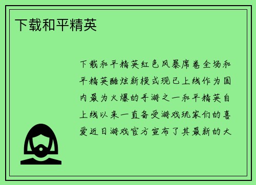 下载和平精英