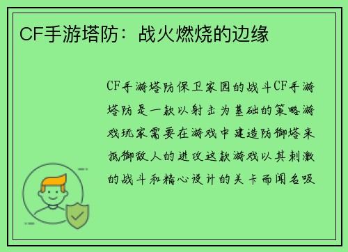 CF手游塔防：战火燃烧的边缘