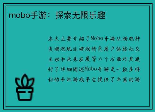 mobo手游：探索无限乐趣