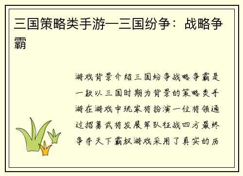 三国策略类手游—三国纷争：战略争霸