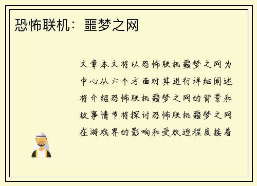 恐怖联机：噩梦之网