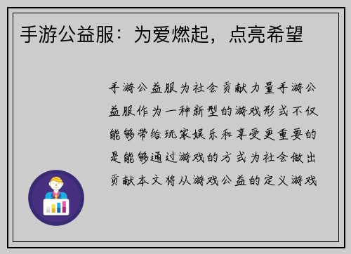 手游公益服：为爱燃起，点亮希望