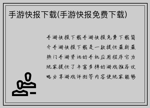 手游快报下载(手游快报免费下载)