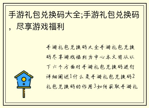 手游礼包兑换码大全;手游礼包兑换码，尽享游戏福利