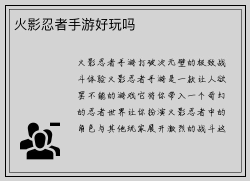 火影忍者手游好玩吗