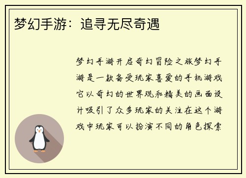 梦幻手游：追寻无尽奇遇