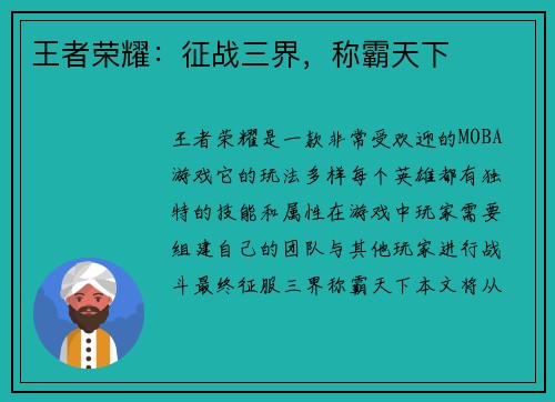 王者荣耀：征战三界，称霸天下