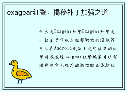 exagear红警：揭秘补丁加强之道