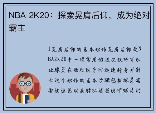 NBA 2K20：探索晃肩后仰，成为绝对霸主
