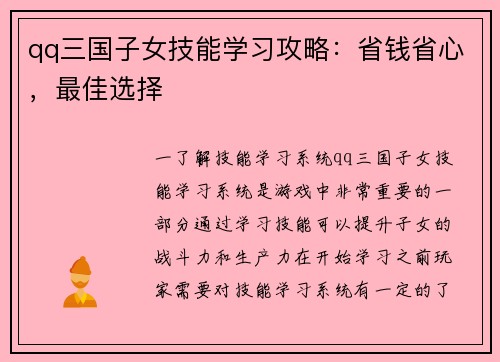 qq三国子女技能学习攻略：省钱省心，最佳选择