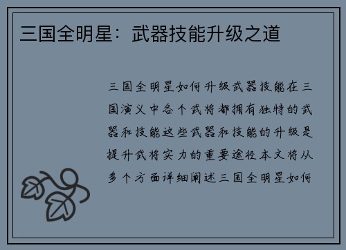 三国全明星：武器技能升级之道