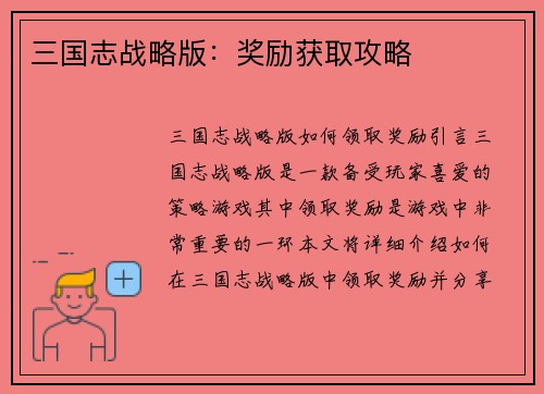 三国志战略版：奖励获取攻略