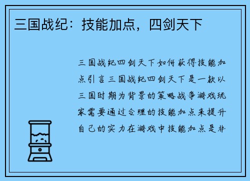 三国战纪：技能加点，四剑天下