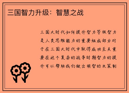 三国智力升级：智慧之战