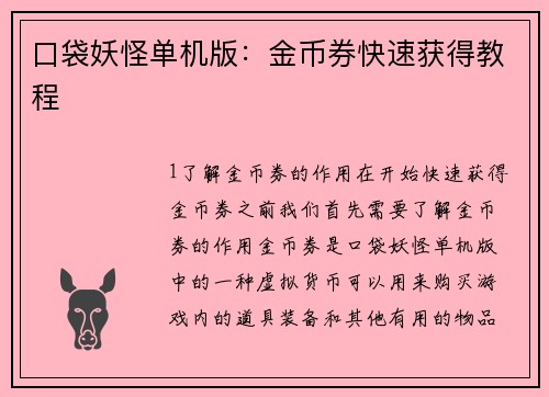 口袋妖怪单机版：金币券快速获得教程