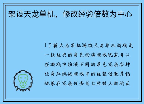 架设天龙单机，修改经验倍数为中心