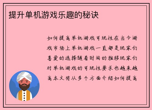 提升单机游戏乐趣的秘诀
