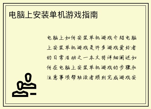 电脑上安装单机游戏指南