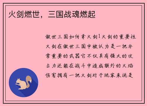 火剑燃世，三国战魂燃起