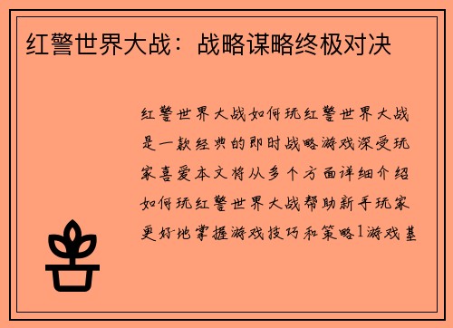 红警世界大战：战略谋略终极对决