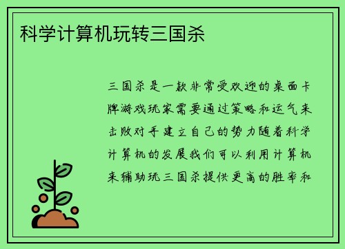 科学计算机玩转三国杀