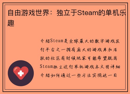 自由游戏世界：独立于Steam的单机乐趣
