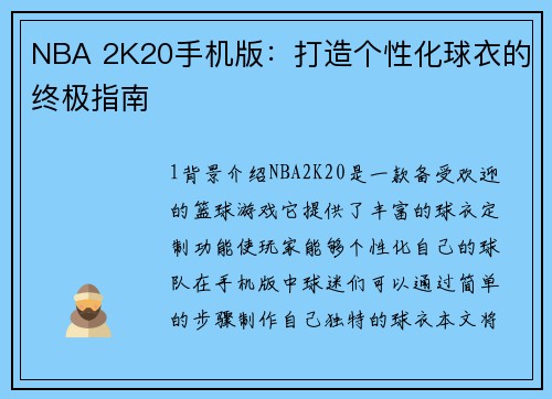 NBA 2K20手机版：打造个性化球衣的终极指南
