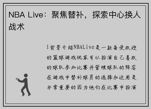 NBA Live：聚焦替补，探索中心换人战术