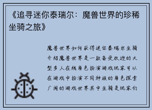 《追寻迷你泰瑞尔：魔兽世界的珍稀坐骑之旅》
