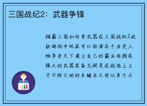 三国战纪2：武器争锋