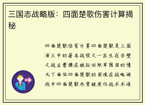 三国志战略版：四面楚歌伤害计算揭秘