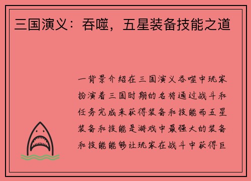 三国演义：吞噬，五星装备技能之道