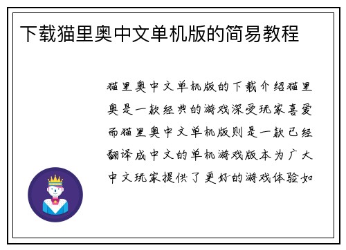 下载猫里奥中文单机版的简易教程