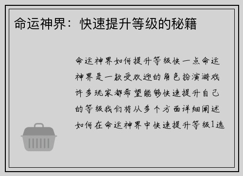 命运神界：快速提升等级的秘籍