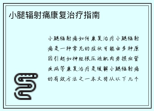 小腿辐射痛康复治疗指南