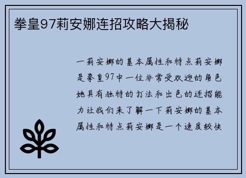 拳皇97莉安娜连招攻略大揭秘