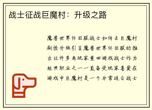 战士征战巨魔村：升级之路