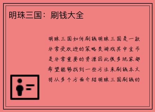 明珠三国：刷钱大全