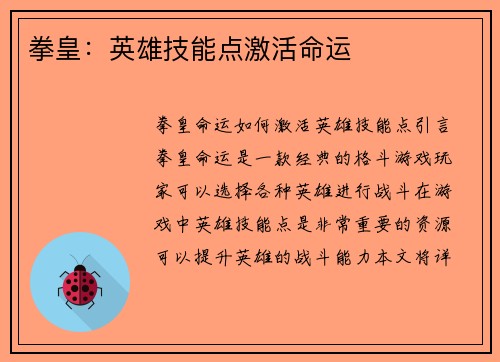 拳皇：英雄技能点激活命运