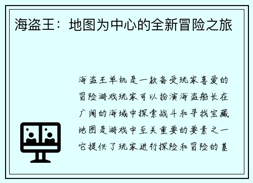 海盗王：地图为中心的全新冒险之旅