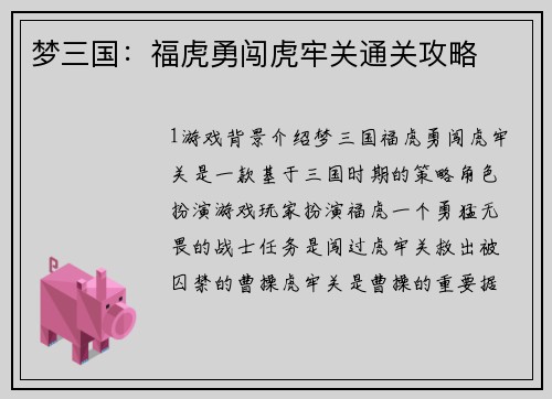 梦三国：福虎勇闯虎牢关通关攻略