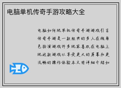 电脑单机传奇手游攻略大全